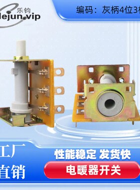 乐钧lej推荐电暖器开关(买二发3)4位3档YM43A+22号帽旋转开关