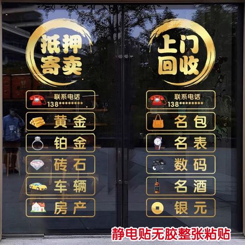 回收寄卖行奢侈品典当行当铺广告玻璃门贴纸橱窗装饰海报静电贴画