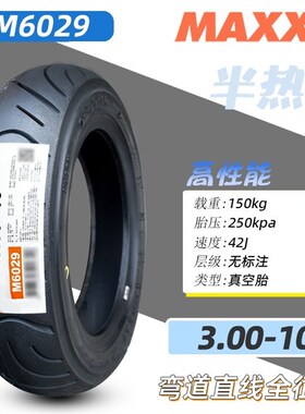 半03.00玛吉斯轮胎 35030010-3.5正/电动车熔10真空胎-新热