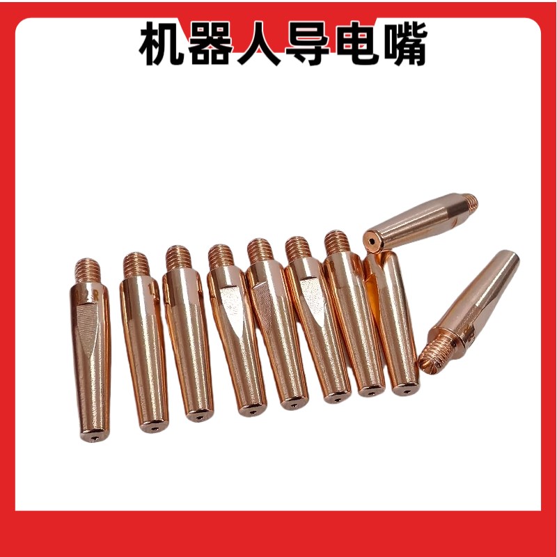 机器人专用导电嘴自动焊二保焊导电嘴OTC松下安川机械臂导电嘴