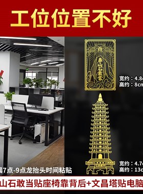 办公室工位不好化解贴纸玄小摆件学风靠背有靠山水改造神器好物件