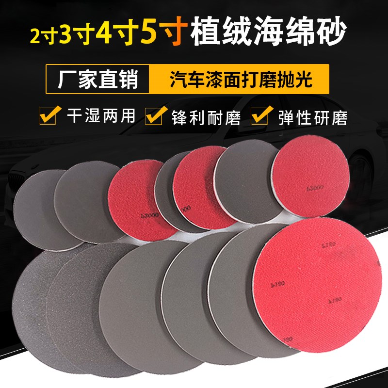 2寸3寸4寸5寸植绒海绵砂纸汽车钣金金属塑料打磨抛光片圆背绒沙块