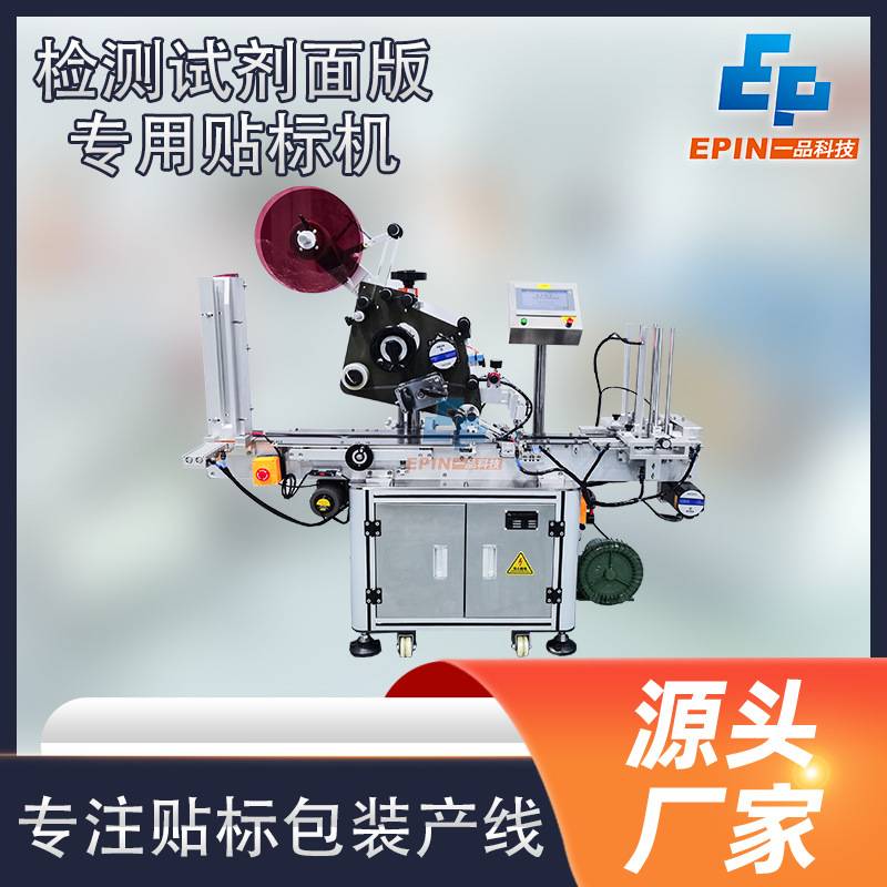 全自动试纸检测面板专用贴标机 试纸面板测试纸自动贴标 非标定制