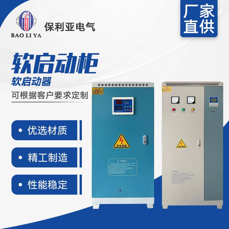 软启动柜变频器控制柜三相22KW-380KW水泵恒压在线旁路式软启动柜