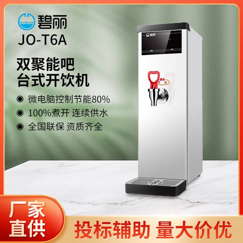 碧丽开水器JO-T6A奶茶店商用开水机吧台热水器全自动餐厅烧热水机