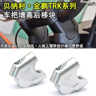 车把增高码 适用贝纳利金鹏TRK702 X改装 502 龙头手把加高后移 552