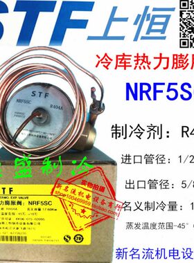 STF R404A上恒热力膨胀阀NRF2SC NRF3SC NRF4SC NRF5SC冷库膨胀阀