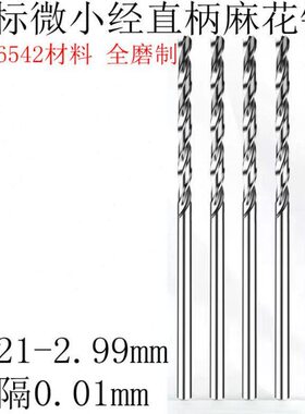直柄小钻头2.91 2.92 2.93 2.94 2.95 2.96 2.97 2.98 2.99麻花钻