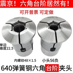 640弹簧钢六角台阶夹头 精磨六角夹头 台阶精磨夹头