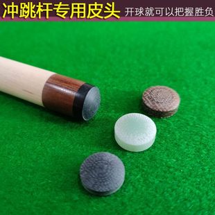 台球杆冲跳一体皮头 冲杆皮头 跳杆杆头 电木皮头 开球杆头 炸球