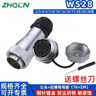 2芯 航空插头插座WS28 20P24针26孔TK