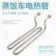 蒸饭车蒸箱蒸饭柜电热管发热管新款 威尔宝蒸柜380V4KW加热管配件