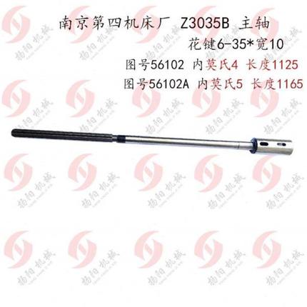 新款南京四机Z3035B主轴56102长1125花键6-35*10莫氏4号莫5/L包邮