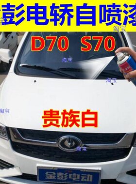 金彭新能源白色自喷漆电轿橙色汽车划痕修复补漆笔原厂油漆贵族白