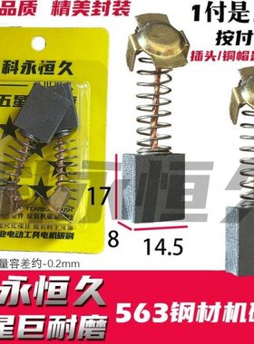 钢材机碳刷博海83501碳刷640切割机碳刷 8.11D 83503 巨耐磨