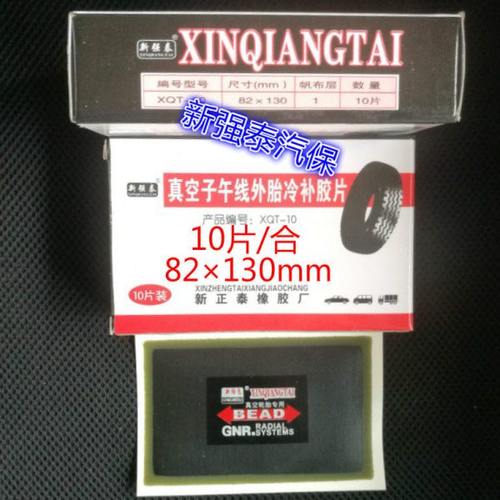 新强泰真空胎外胎冷补胶片补胎垫10 14号80  100补胎胶片巴子补片