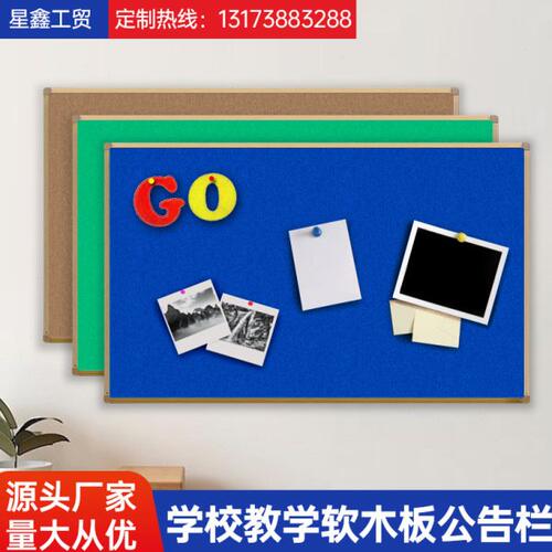 软木板黑板学校教室毛毡文化墙幼儿园照片公告留言板办公会议图钉