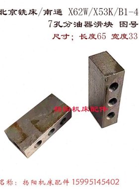 北京铣床/南通 X62W/X53K/52K/B1-400K 7孔 分油器滑块7218A 长65