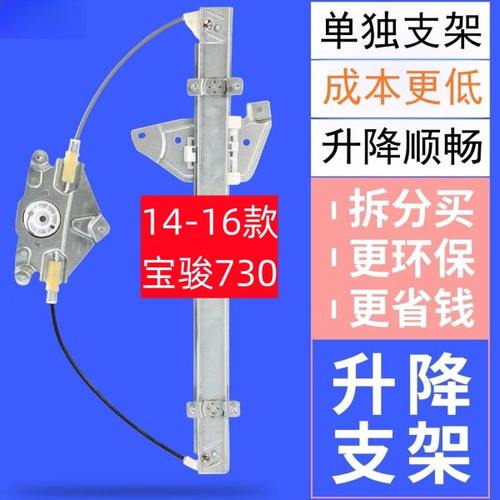 14-16款宝骏730车门玻璃升降器支架前中门车窗电动摇窗机支架配件