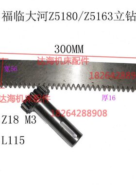 现货常州福临大河z5180Z5163立钻升降齿轮Z18齿条L300MM长度配件