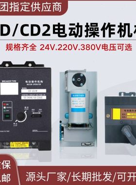 CD2电动操作机构 CDM1断路器 塑壳断路器远程控制断路器分