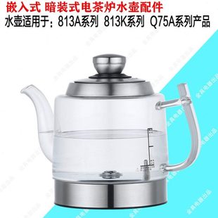 Q75A烧水壶漫琴海815水壶原厂玻璃壶配件厂家 三孔813K813A 暗装 式