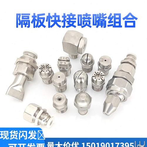 不锈钢吹气喷水嘴尖平头旋转冷却喷头扇面扁平隔板不锈钢快接喷嘴