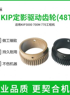 奇普KIP3000 700M 770工程机定影齿轮 驱动齿轮 定影器驱动齿轮
