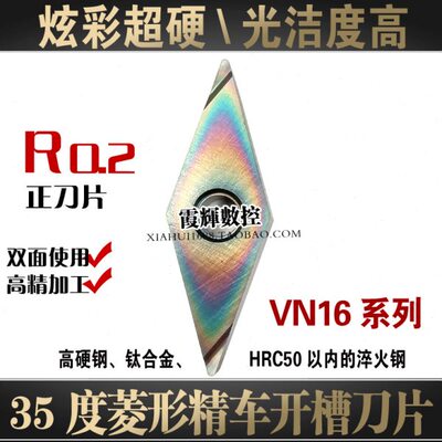 炫彩超硬35度菱形精车开槽数控刀片VNGG160402R-F高光洁度 淬火钢