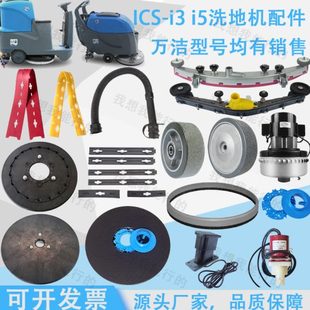 万洁ICS i5洗地机配件吸水胶条刷盘轮子电机吸水扒压条钢丝绳