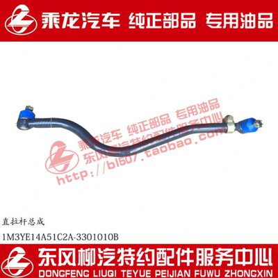 原厂纯正部品乘龙M3直拉杆总成1M3YE14A51C2A-3301010B