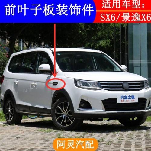 适配东风风行SX6景逸X6前叶子板装饰件 两侧翼子板带亮条黑色饰板