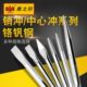 圆柱冲 凿子 销冲 圆锥冲 模具维修工具 打孔冲子冲头 鹰之印工具