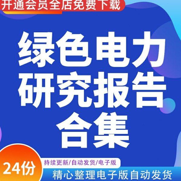 2023年绿电交易绿色电力抽水蓄能行业发展研究分析报告市场调研