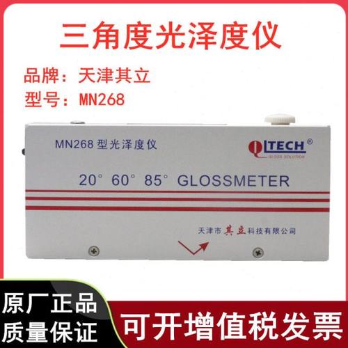 三角度光泽度仪MN268涂料油漆墨石材表面光泽测试仪20°60°85°