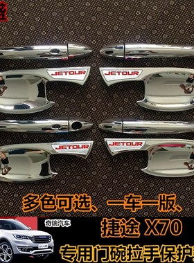 捷途X70门碗拉手改装X70PLBUS门把手捷途x90装饰门碗防刮