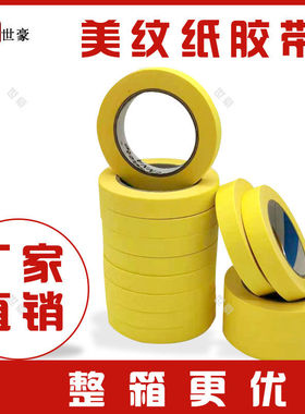 黄色汽车高粘美纹纸胶p带美文纸胶布装修喷漆遮蔽分色美缝纸外墙