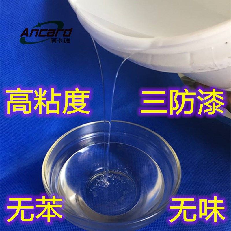 无苯低味高粘度三防漆线路板室外广告LED灯板防潮绝缘三防保护漆