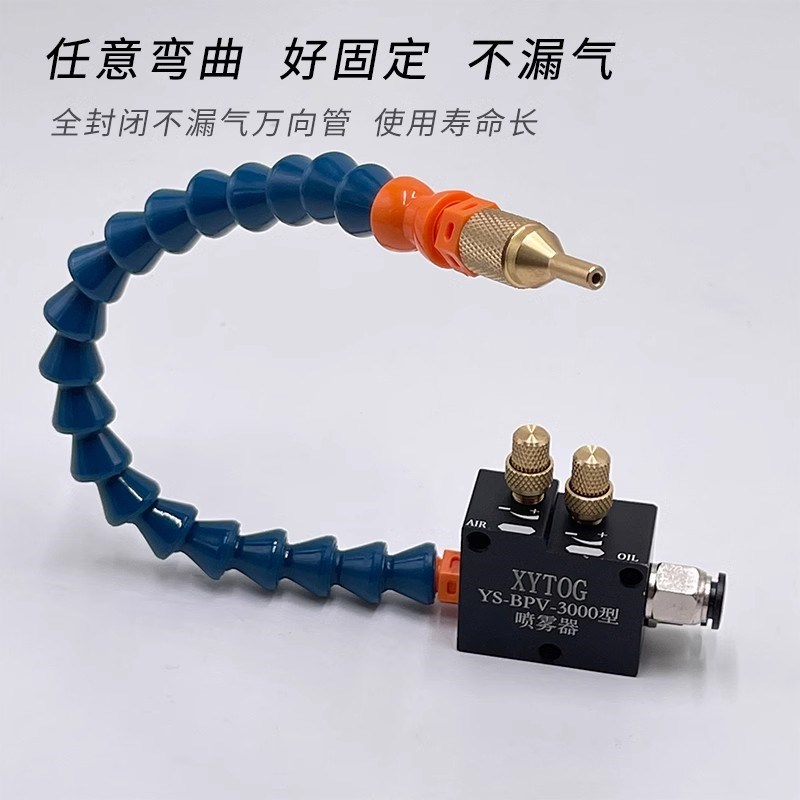 机床喷雾器雾化喷头喷嘴气动喷油器YS-BPV-3000总成万向冷却水管