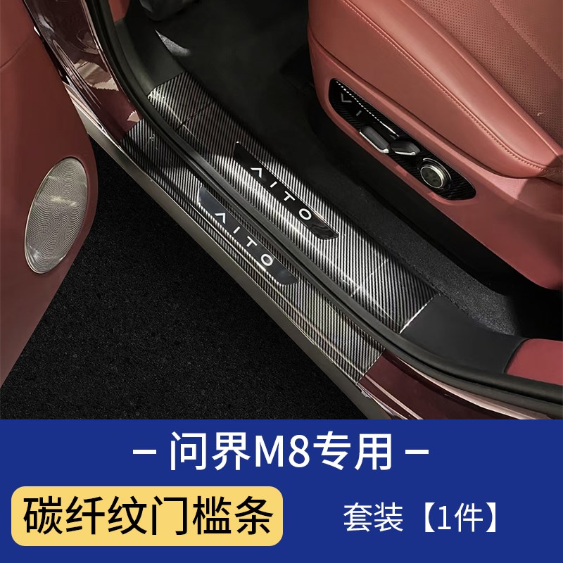 适用问界M8门槛条保护贴ABS碳纤纹防刮迎宾踏板后备箱护板防踩件