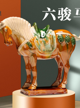 博艺萱 唐三彩六骏马工艺品陶瓷马家居客厅装饰品小摆件商务礼品