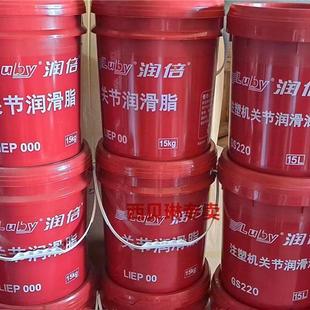宁波润倍关节润滑油脂LIEP000 GS220润滑油润滑脂注塑机