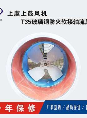 低噪声玻璃钢轴流风机FT35-11-5#  9133m3/h 189Pa 配防火软连接