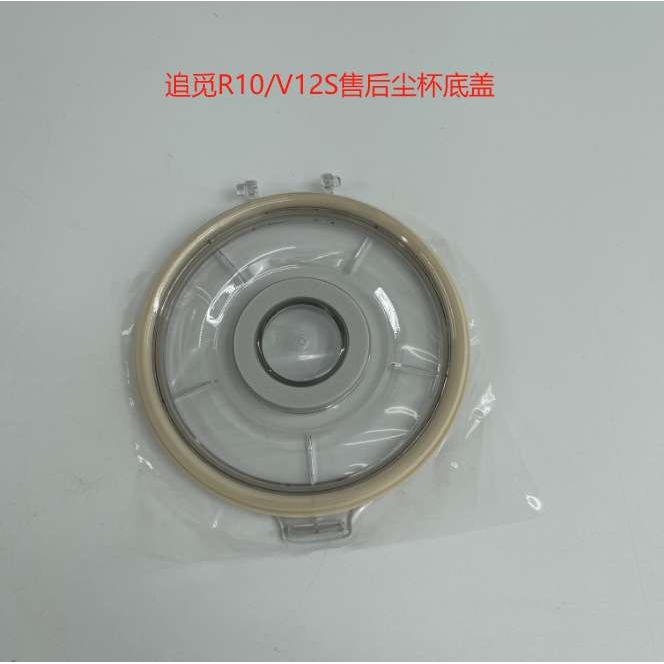 追觅R10/V12S吸尘器售后集尘杯桶过滤器底盖垃圾过滤透明桶盖子
