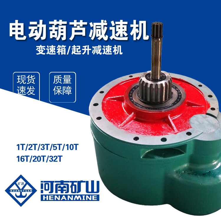 河南矿山原厂5T电动葫芦减速机 起升减速机变速箱 矿源质量保障