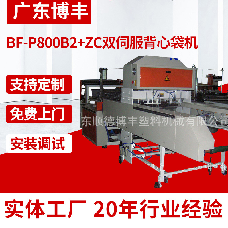 大量供应 BF-P800B2+ZC双伺服背心袋机 带自动冲床塑料制袋机