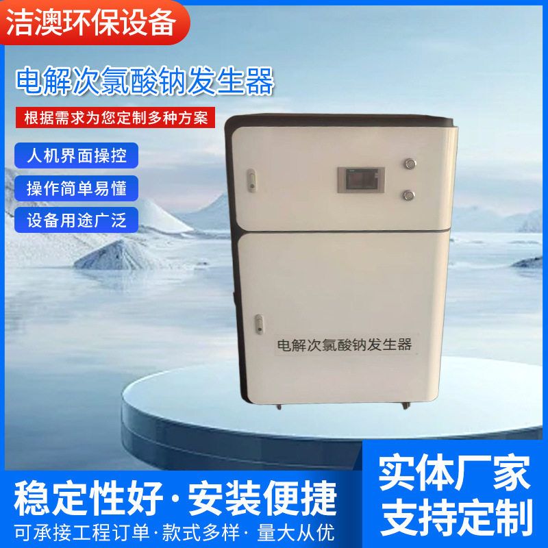 定制自来水处理设备电解次氯酸钠发生器农村饮用水处理设备