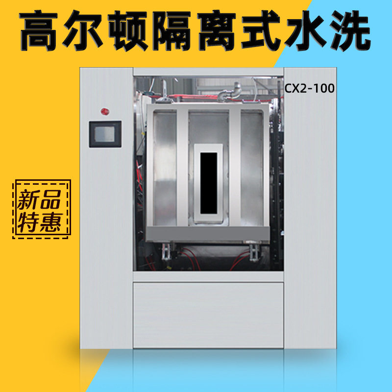 安徽厂家供货CX2-100无尘医院隔离式全自动洗脱机工业洗衣机水洗