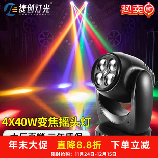 捷创灯光四眼40W变焦摇头灯4颗蜂眼KTV清吧酒吧餐吧舞台灯光