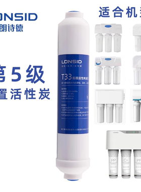 朗诗德原装第五级后置小t33滤芯改善口感适合朗诗德家用净水器